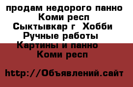 продам недорого панно - Коми респ., Сыктывкар г. Хобби. Ручные работы » Картины и панно   . Коми респ.